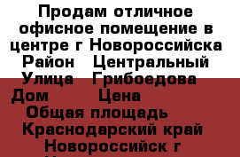 Продам отличное офисное помещение в центре г.Новороссийска › Район ­ Центральный › Улица ­ Грибоедова › Дом ­ 16 › Цена ­ 2 000 000 › Общая площадь ­ 44 - Краснодарский край, Новороссийск г. Недвижимость » Помещения продажа   . Краснодарский край,Новороссийск г.